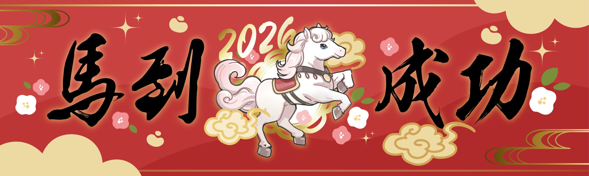 2026 馬到成功